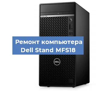 Замена материнской платы на компьютере Dell Stand MFS18 в Санкт-Петербурге